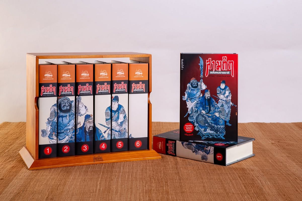 หนังสือสามก๊ก ฉบับคนขายชาติ ชุด ๖ เล่ม